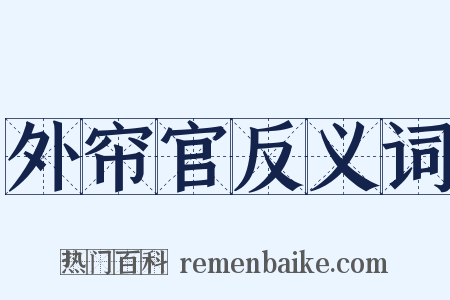 外帘官反义词是什么意思的图片
